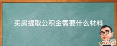 买房提取公积金需要什么材料
