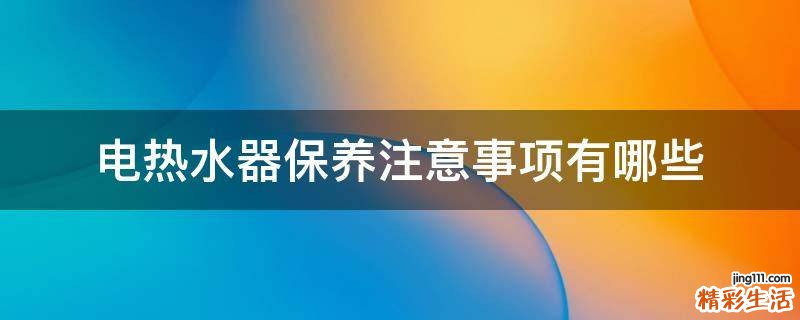 电热水器保养注意事项有哪些