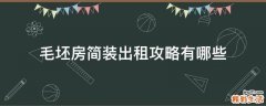 毛坯房简装出租攻略有哪些