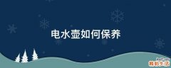 电水壶如何保养