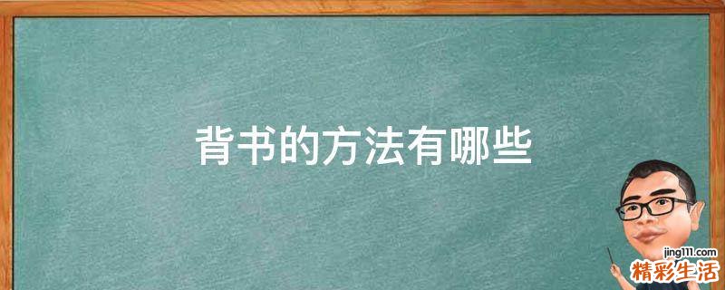 背书的方法有哪些