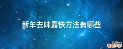 新车去味最快方法有哪些