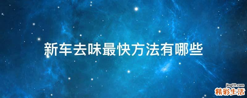 新车去味最快方法有哪些