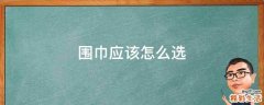 围巾应该怎么选