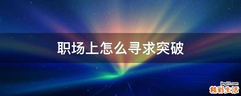 职场上怎么寻求突破