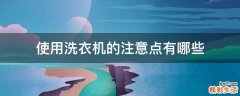 使用洗衣机的注意点有哪些