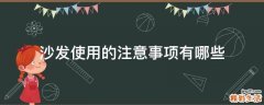沙发使用的注意事项有哪些