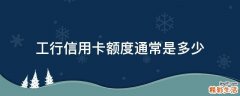 工行信用卡额度通常是多少