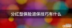 分红型保险退保技巧有什么