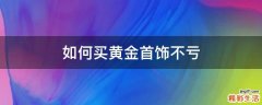如何买黄金首饰不亏