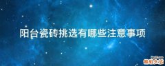 阳台瓷砖挑选有哪些注意事项
