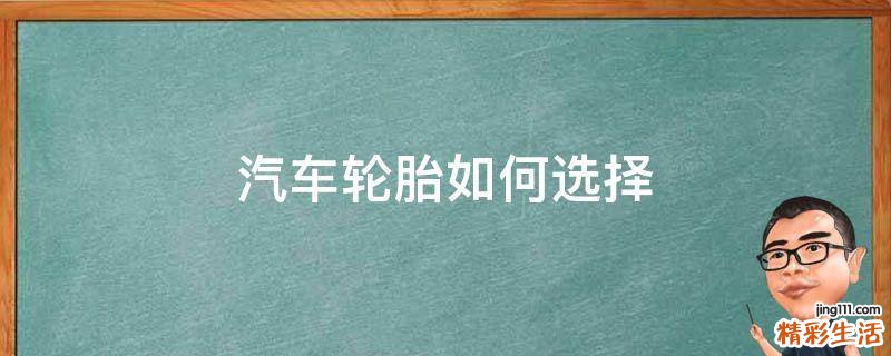 汽车轮胎如何选择