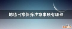地毯日常保养注意事项有哪些