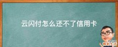云闪付怎么还不了信用卡