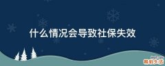 什么情况会导致社保失效
