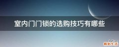 室内门门锁的选购技巧有哪些