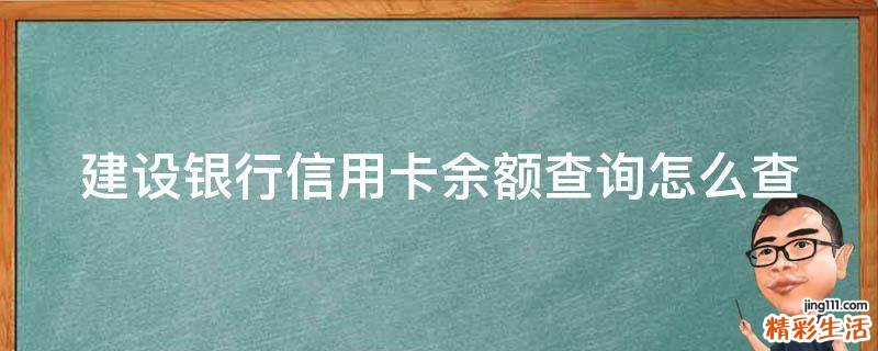 建设银行信用卡余额查询怎么查