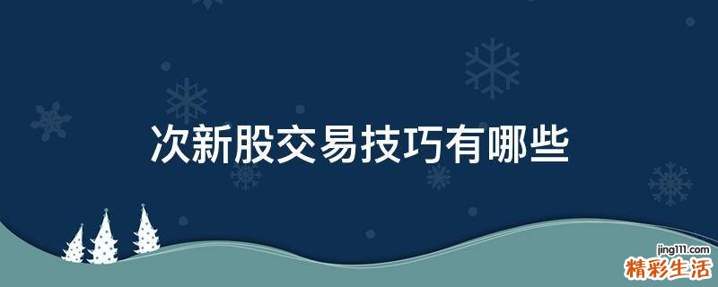 次新股交易技巧有哪些