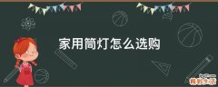 家用筒灯怎么选购