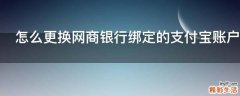 怎么更换网商银行绑定的支付宝账户