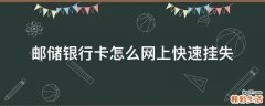 邮储银行卡怎么网上快速挂失