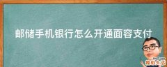 邮储手机银行怎么开通面容支付