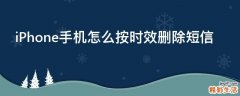 iPhone手机怎么按时效删除短信