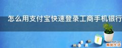 怎么用支付宝快速登录工商手机银行