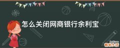 怎么关闭网商银行余利宝