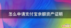 怎么申请支付宝余额资产证明