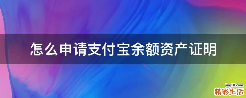 怎么申请支付宝余额资产证明