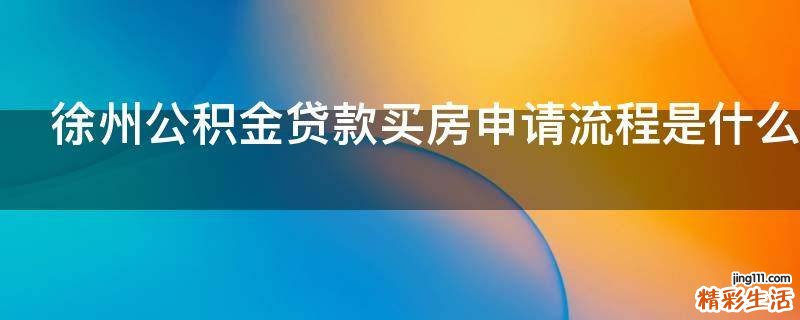 徐州公积金贷款买房申请流程是什么