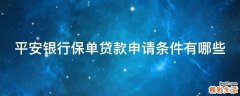 平安银行保单贷款申请条件有哪些
