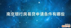 南京银行房易贷申请条件有哪些
