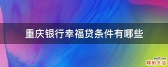 重庆银行幸福贷条件有哪些