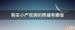 购买小产权房的弊端有哪些