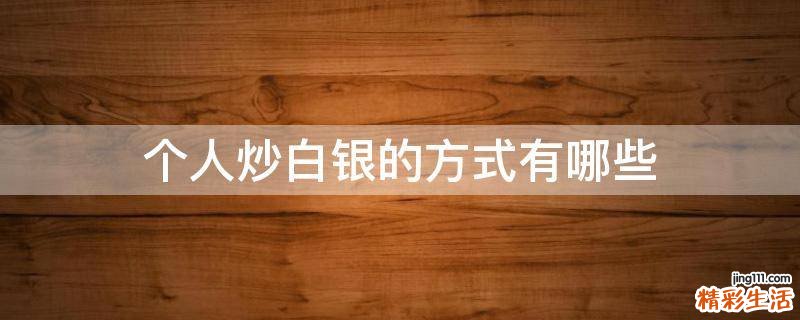 个人炒白银的方式有哪些