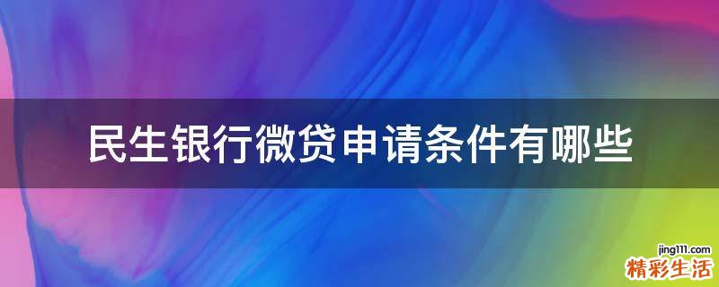 民生银行微贷申请条件有哪些