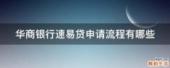 华商银行速易贷申请流程有哪些