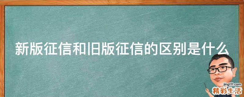 新版征信和旧版征信的区别是什么