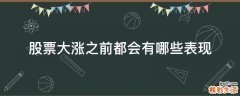 股票大涨之前都会有哪些表现