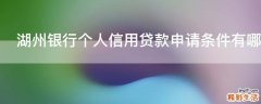 湖州银行个人信用贷款申请条件有哪些
