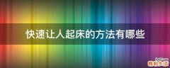 快速让人起床的方法有哪些