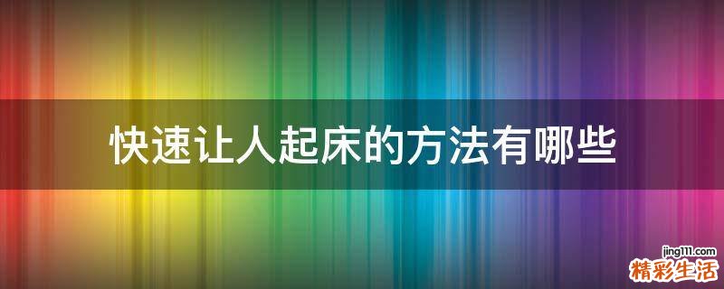 快速让人起床的方法有哪些