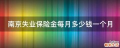 南京失业保险金每月多少钱一个月
