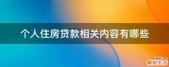 个人住房贷款相关内容有哪些