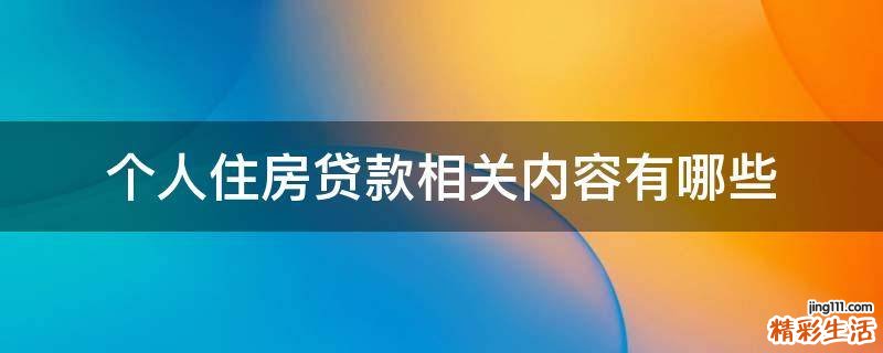 个人住房贷款相关内容有哪些
