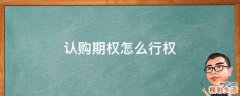 认购期权怎么行权