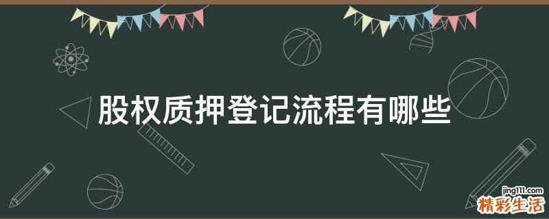股权质押登记流程有哪些