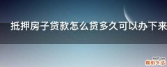 抵押房子贷款怎么贷多久可以办下来